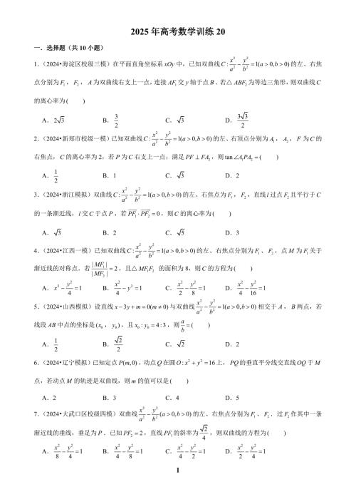 2025年高考数学训练20