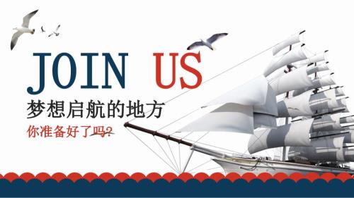 红蓝大气梦想启航企业校园招聘商务通用PPT模板