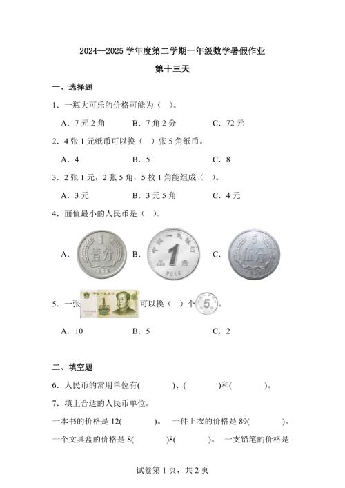 2024—2025学年度第二学期一年级数学暑假作业有答案 (16)