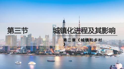 高一地理城镇化进程及其影响课件