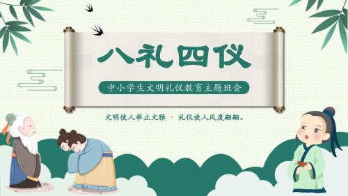 小学语文《八礼四仪》教育教学