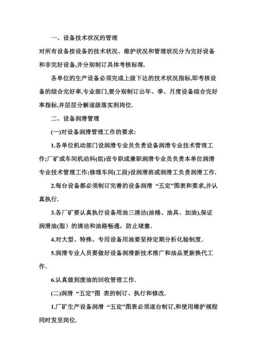 某公司设备管理内容