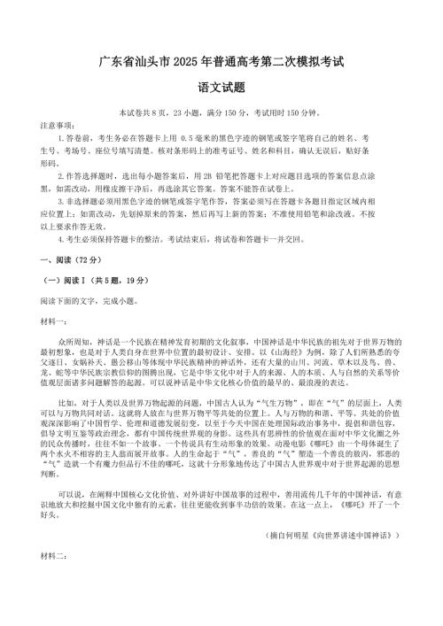 广东省汕头市2025届高三下学期4月二模试题 语文 含答案