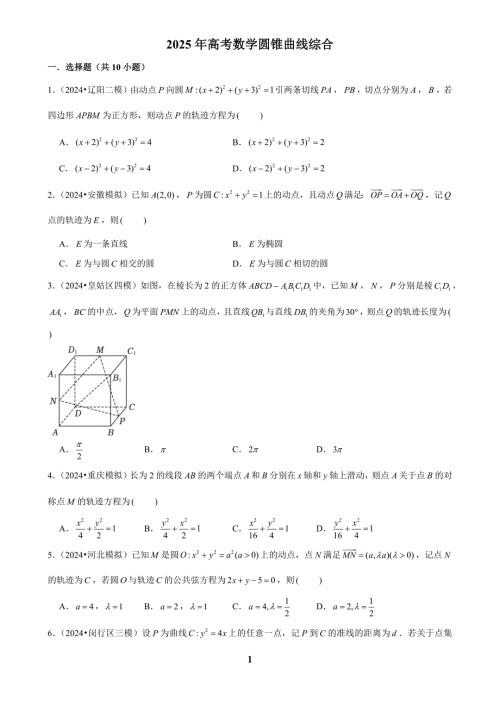 2025年高考数学圆锥曲线综合