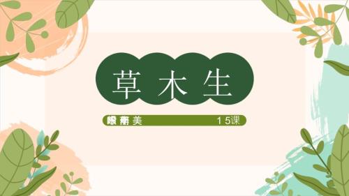 岭南版一年级下册美术第四单元第15课《草木生》教学课件（新教材）