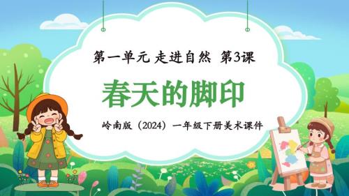 岭南版（新教材）一年级下册美术第一单元第3课《春天的脚印》教学课件