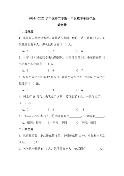 2024—2025学年度第二学期一年级数学暑假作业(3)