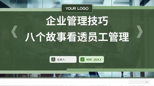 企业管理技巧：八个故事看透员工管理