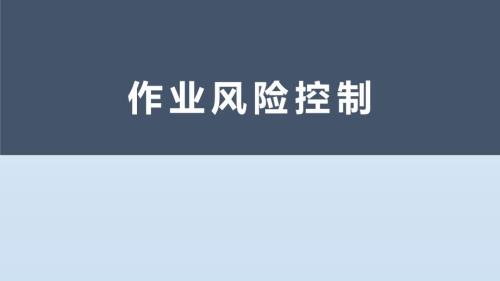 作业风险控制专题培训