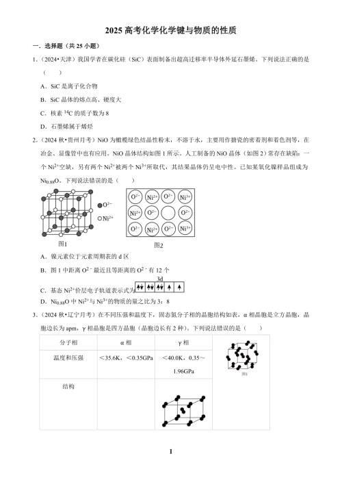2025高考化学化学键与物质的性质