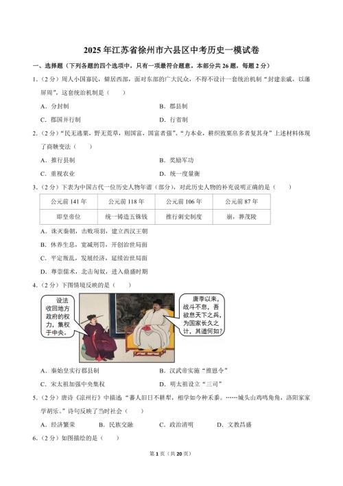 2025年江苏省徐州市六县区中考历史一模试卷