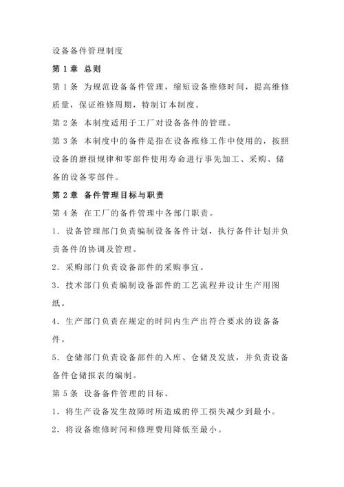 某公司设备备件管理制度范文