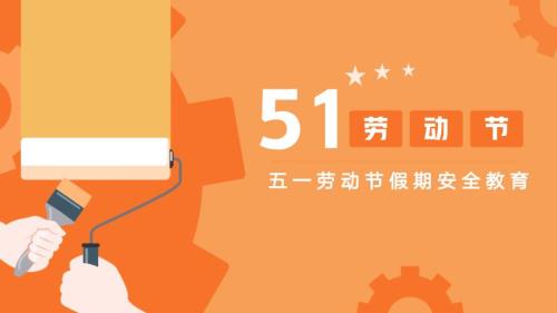 五一劳动节假期安全教育【1530假期常规教育】