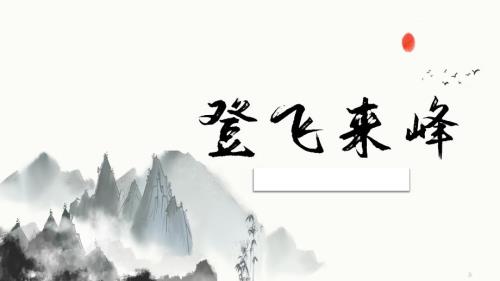 初中语文七年级《登飞来峰》教育教学