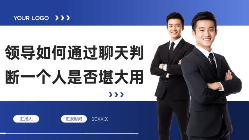 领导如何通过聊天判断一个人是否堪大用