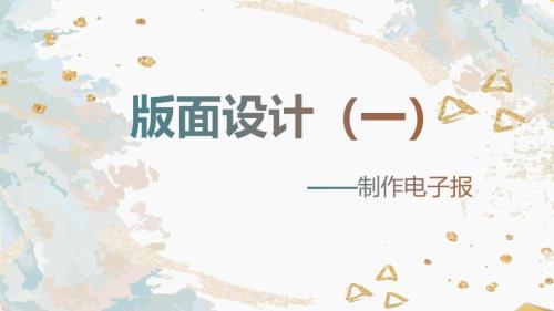 版面设计（一）课件 　2024—2025学年河大音像版（2020）初中信息技术下册