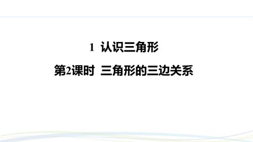 北师大版（2024）新教材七年级数学下册第四章习题练课件：4.1 第2课时 三角形的三边关系
