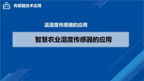 传感器技术应用-智慧农业温湿度传感器的应用
