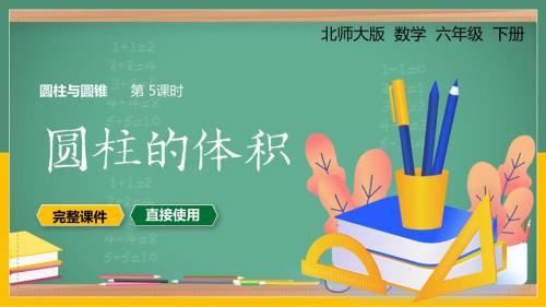 六年级数学下册圆柱与圆锥圆锥的体积