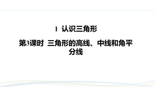 北师大版（2024）新教材七年级数学下册第四章习题练课件：4.1 第3课时 三角形的高线、中线和角平分线