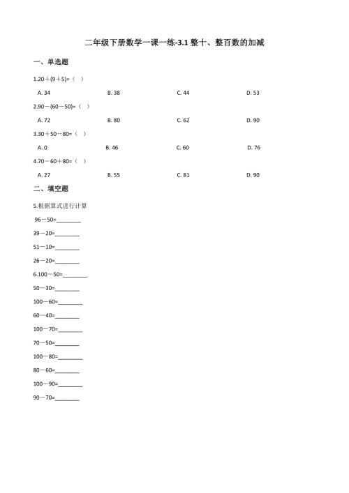 二年级下册数学一课一练-3.1.2整十、整百数的加减 西师大版（2014秋）（含解析）