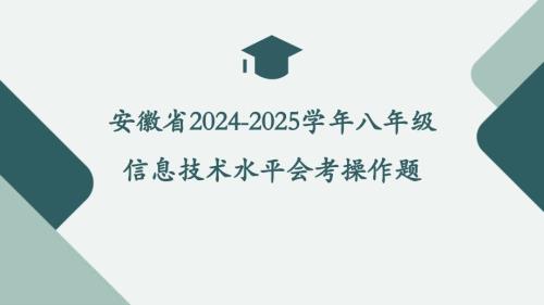 安徽省2024-2025学年八年级信息技术水平会考操作题