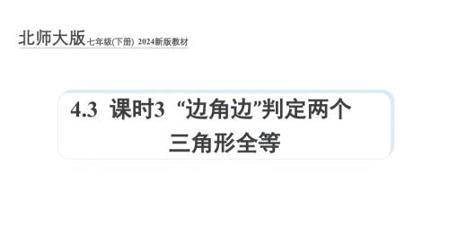 北师大版（2024）新教材七年级数学下册第四章课件：4.3 课时3 “边角边”判定两个三角形全等