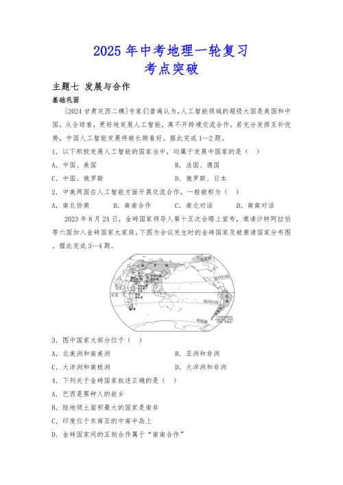 2025年会考地理一轮复习考点突破主题七 发展与合作（含答案）