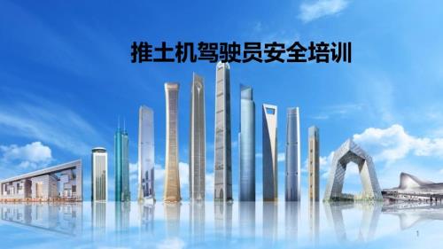 推土机驾驶员安全培训课件