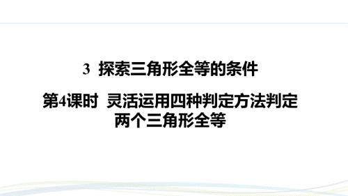北师大版（2024）新教材七年级数学下册第四章习题练课件：4.3 第4课时 灵活运用四种判定方法判定两个三角形全等