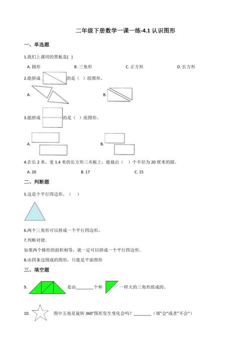 二年级下册数学一课一练-4.2认识图形 西师大版（2014秋）（含解析）