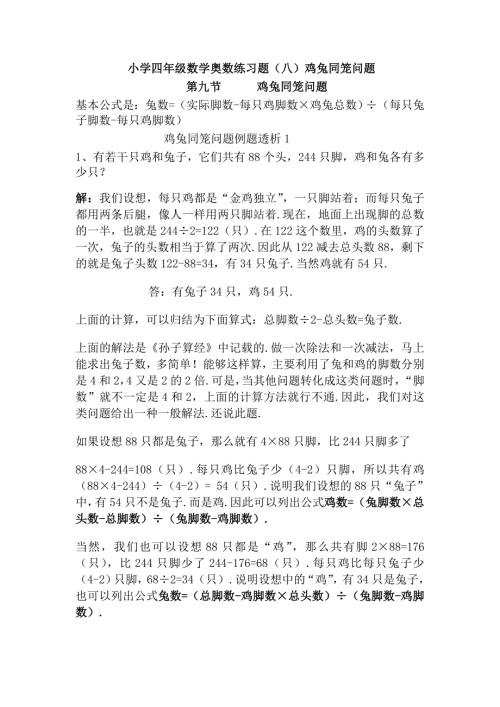 人教版四年级数学下册 鸡兔同笼知识点