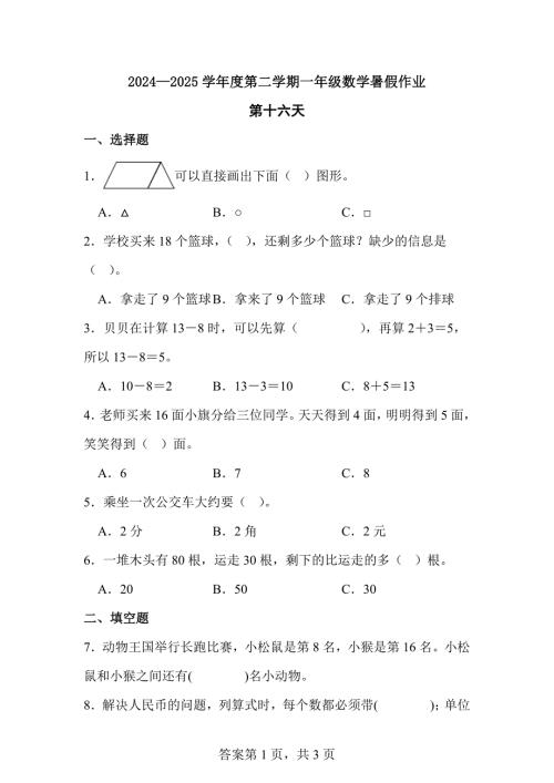 2024—2025学年度第二学期一年级数学暑假作业有答案 (13)