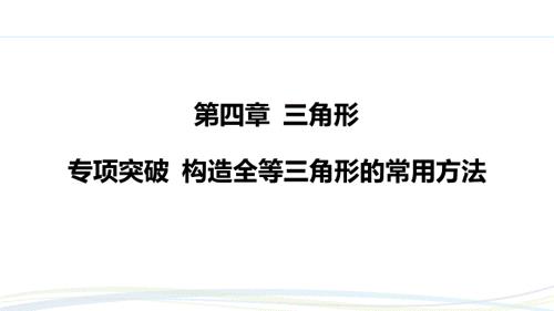 北师大版（2024）新教材七年级数学下册习题练课件：构造全等三角形的常用方法