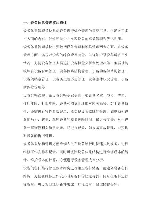 设备体系管理模块