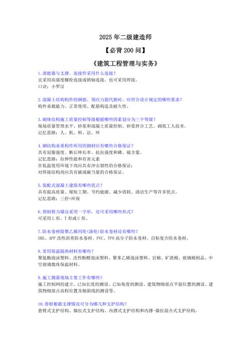 2025年二建二级建造师建筑实务案例分析200问考前预测必背重点知识记忆总结.pdf