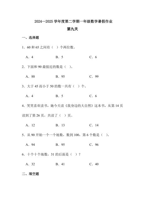 2024—2025学年度第二学期一年级数学暑假作业(6)