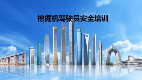 挖掘机驾驶员安全培训课件