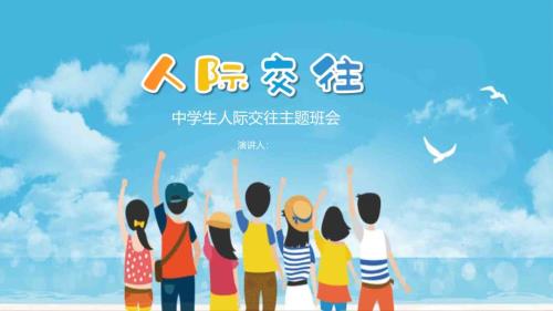 处理人际交往关系技巧培训14中学生人际交往主题班会