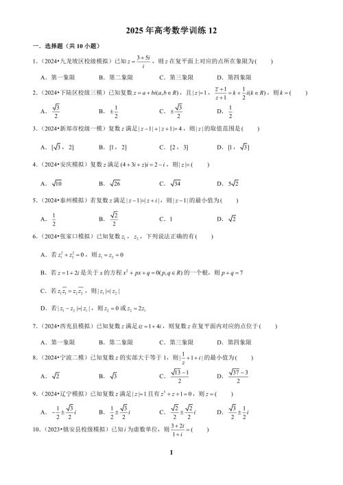 2025年高考数学训练12