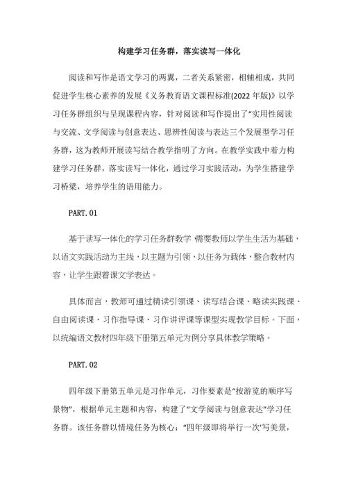 构建学习任务群落实读写一体化
