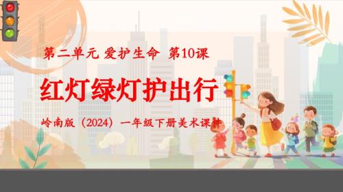 岭南版（新教材）一年级下册美术第二单元第10课《红灯绿灯护出行》教学课件