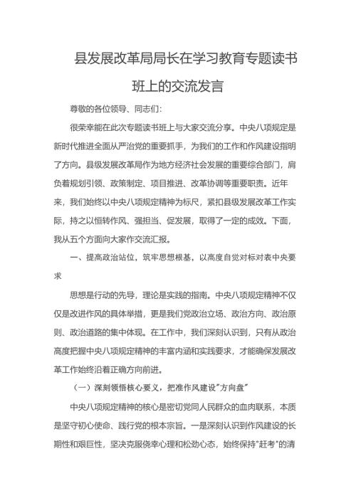 县发展改革局局长在学习教育专题读书班上的交流发言