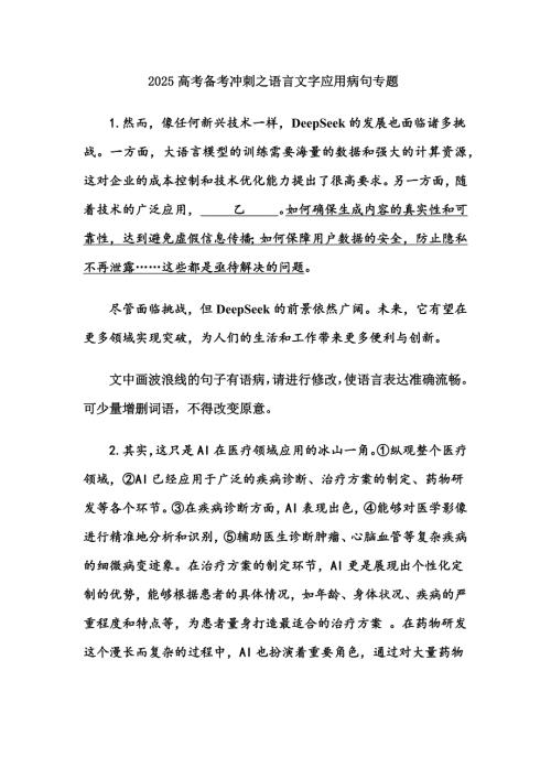 2025高考备考冲刺之语言文字应用病句专题练习