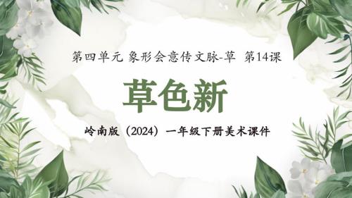 岭南版（新教材）一年级下册美术第四单元第14课《草色新》教学课件