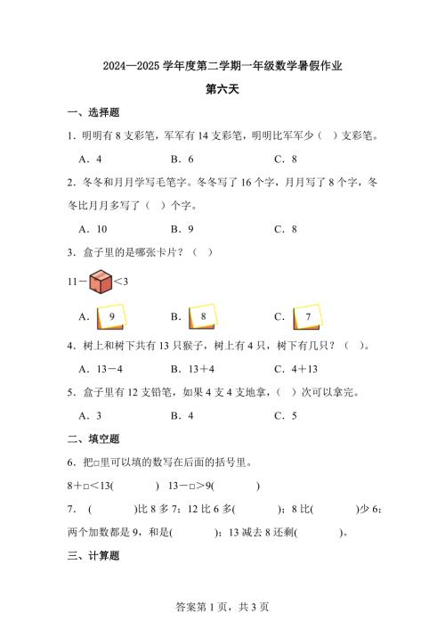 2024—2025学年度第二学期一年级数学暑假作业有答案 (6)