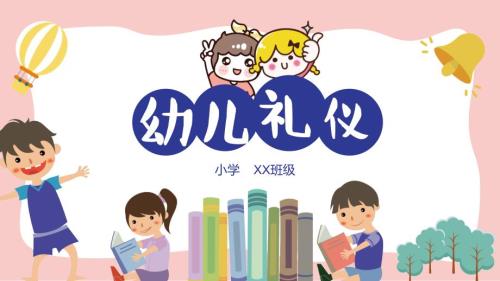 可爱卡通小学生幼儿园礼仪教育