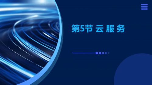 云服务 课件-2024—2025学年初中信息科技七年级下册清华大学版（2024）A版