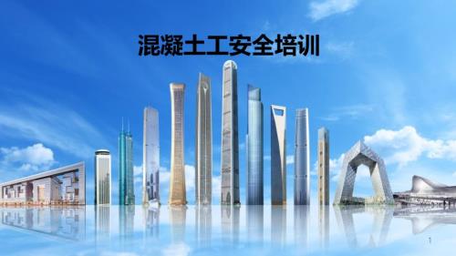 混凝土工安全培训课件