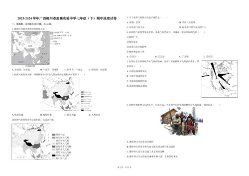 2023-2024学年广西柳州市鹿寨实验中学七年级（下）期中地理试卷(含答案解析）